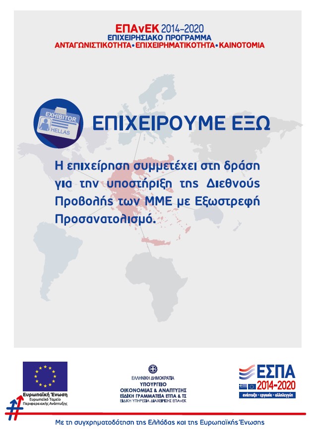 ΕΠΙΧΕΙΡΟΥΜΕ ΕΞΩ